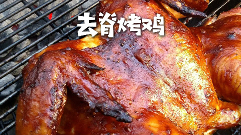 美国土豪BBQ 去脊烤鸡 @Sofronio @BBQPitBoys